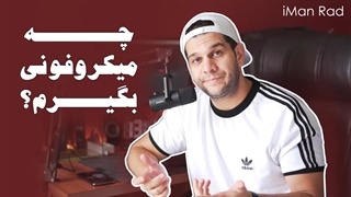برای تولید محتوا چه میکروفونی بگیرم ؟