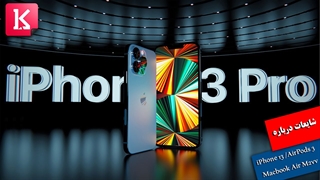 شایعات جدید درباره آیفون سری 13، ایرپاد 3 و مک بوک ایر M2