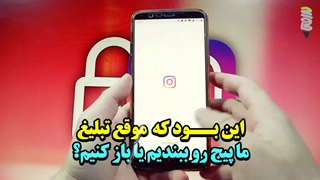 تبیلغ با پیج بسته یا باز؟