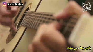 آهنگ غمگین بی جهت از راتین رها