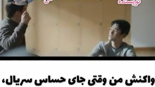 واکنش منه دقیقا منم