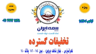 تخفیف بیمه ایران  !!!!