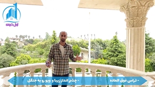 ویلا کاخ لاکچری در سیاهرود رویان