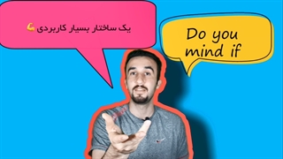 کاربردی ترین و ساده ترین ساختار + آموزش زبان انگلیسی