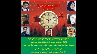 داستان«ساعت‌ها نمی‌میرند» نویسنده «سعید مبین شهیر»