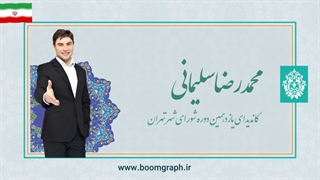 موشن گرافیک معرفی نامزد انتخابات