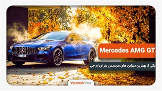 یکی از دیزاین های خوب مرسدس بنز AMG GT