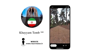تور مجازی آرامگاه خیام نیشابوری