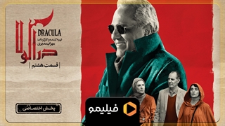 قسمت 8 از سریال کمدی دراکولا