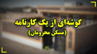 گوشه‌ای از یک کارنامه / مسکن محرومان