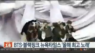 اخبار بلک پینک و بی تی اس را اعلام کرد