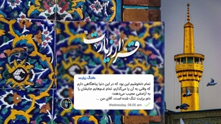 در قرار زیارت ، سفیرِ دلتنگی‌هایتان بودیم ...