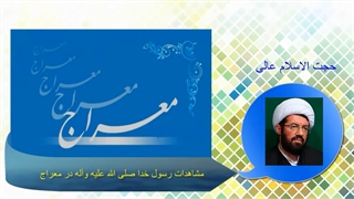 مشاهدات رسول خدا صلی الله علیه وآله در معراج