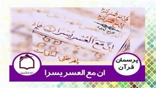 ((فان مع العسر یسرا، ان مع العسر یسرا)) دلیل دوبار تکرار شدن آیه چیست؟