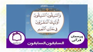 السابقون السابقون در قرآن