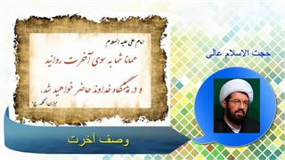 وصف آخرت (سخنرانی کوتاه و شنیدنی استاد عالی) صوتی