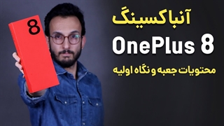 OnePlus 8 Unboxing | آنباکسینگ و جعبه گشایی وان پلاس 8