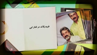 برنامه بهترینهای فرید زلاند آهنگساز