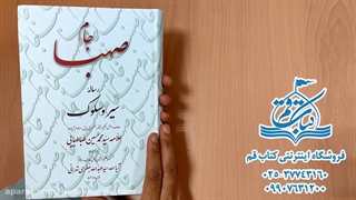 جام صهبا - رساله سیر سلوک علامه طباطبایی