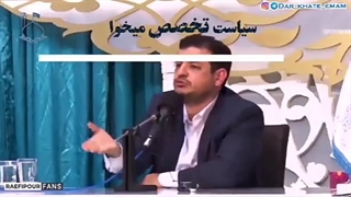 یاد گرفتید عقلتون را به دست بازیگرا   ندین!!!!~استاد رائفی پور~!!!