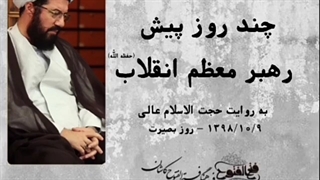رابطه رهبر با ظهور امام زمان عجل الله