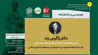 تاثیر و تاثر شاهنامه فردوسی و منابع تاریخی سده‌های نخستین اسلام