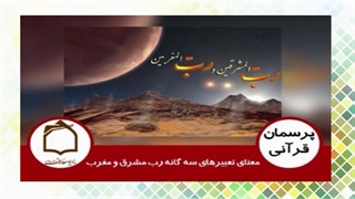 معنای تعبیرهای سه گانه رب مشرق و مغرب