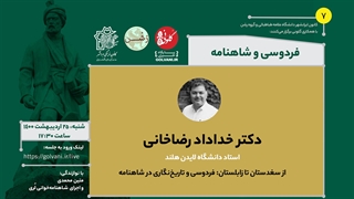 از سغدستان تا زابلستان؛ فردوسی و تاریخ‌نگاری در شاهنامه