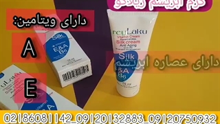 قوی ترین کرم ضد چروک/۰۹۱۲۰۷۵۰۹۳۲/کرم ضد چروک ابریشم ریلاکو دندانپزشکی کودکان