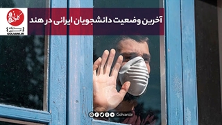 آخرین وضعیت دانشجویان ایرانی در هند