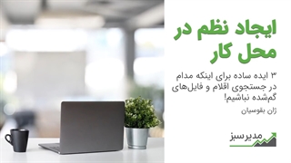 ایجاد نظم در محل کار + 3 ایده ساده