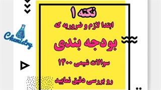 عید 1400 شیمی رو با برنامه بخون