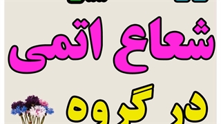 روند تغییرات شعاع اتمی در گروه های جدول تناوبی