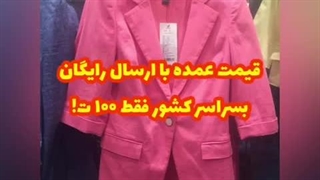 پخش عمده پوشاک زنانه درگهان قشم حراج ارزان