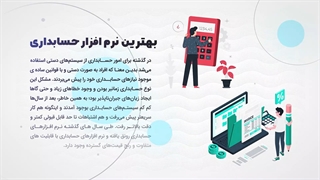 بهترین نرم افزار حسابداری