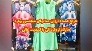 حراج استثنائی و فوق العاده پوشاک زنانه مجلسی وارداتی
