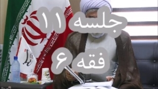 جلسه 11 فقه