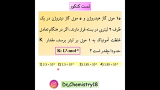 تست محاسباتی کنکور از ثابت تعادل ( شیمی دوازدهم )
