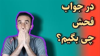 فحشهای انگلیسی + آموزش زبان انگلیسی