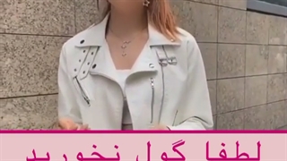 لطفا گول نخورید