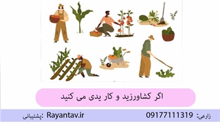 کشاورزی و لوازم مورد نیاز