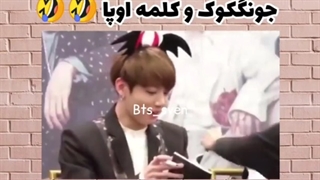 چرا خرگوشکم انقدر رو کلمه اوپااا حساسه فقط خدا میدونه...