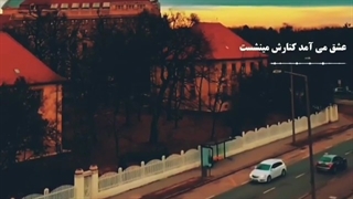 کاش تا دل میگرفت ومیشکست ....