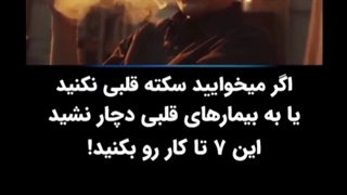 راههای جلوگیری از سکته قلبی