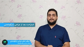 مراقبت بعد از جراحی ژنیکوماستی | بخش 1