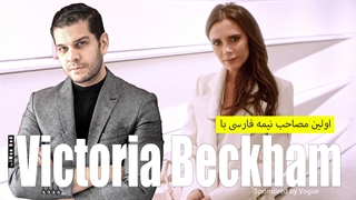 اولین مصاحبه نیمه فارسی با Victoria Beckham توسط ایمان راد / مصاحبه با ویکتوریا بکهام