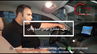 رضایت مشتری مولتی مدیا مگان - تهران تیونینگ