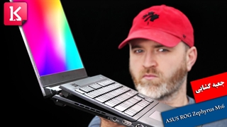 جعبه گشایی لپ تاپ گیمینگ ASUS ROG Zephyrus M16