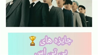 جایزه های بی تی اس 