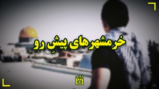 خرمشهرهای پیش رو